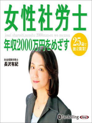 cover image of 女性社労士 年収2000万円をめざす
